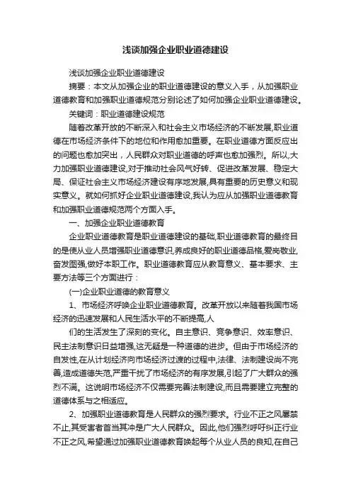 浅谈加强企业职业道德建设