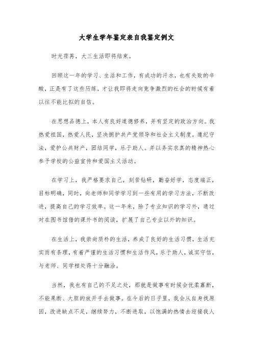 大学生学年鉴定表自我鉴定例文（四篇）