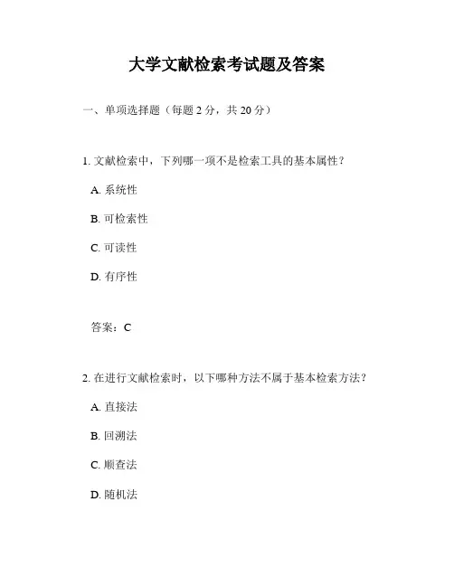 大学文献检索考试题及答案