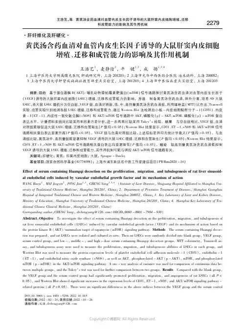 黄芪汤含药血清对血管内皮生长因子诱导的大鼠肝窦内皮细胞增殖、迁移和成管能力的影响及其作用机制
