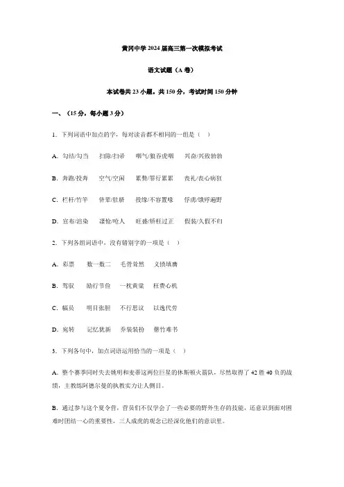 湖北省黄冈中学2024届高三第一次模拟考试 语文
