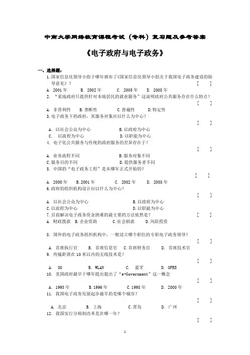 电子政府与电子政务复习题及参考答案