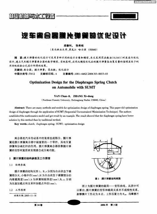 汽车离合器膜片弹簧的优化设计