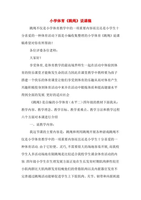 小学体育《跳绳》说课稿
