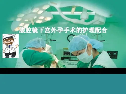 腹腔镜下宫外孕手术的护理配合PPT培训课件