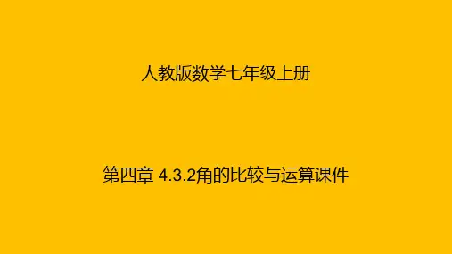 4.3.2角的比较与运算课件