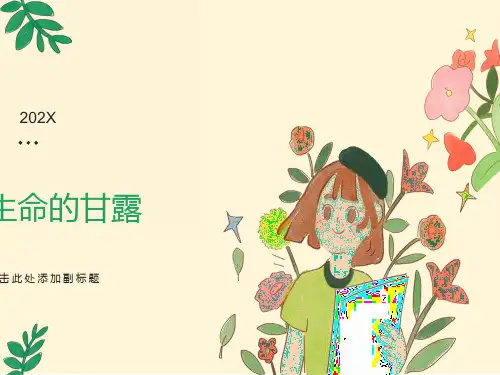 《生命的甘露》湘教版六年级美术课件