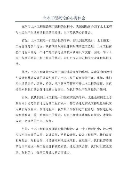 土木工程概论的心得体会