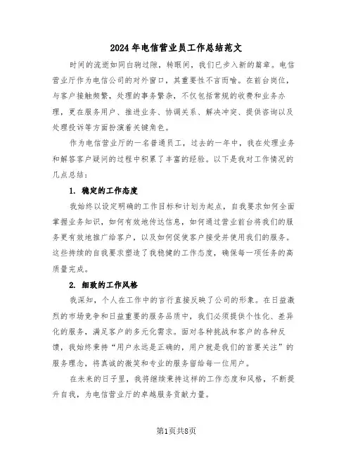 2024年电信营业员工作总结范文（4篇）