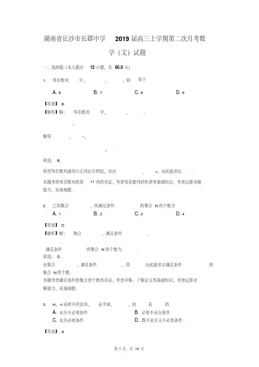 湖南省长沙市长郡中学2019届高三上学期第二次月考数学(文)试题(解析版)
