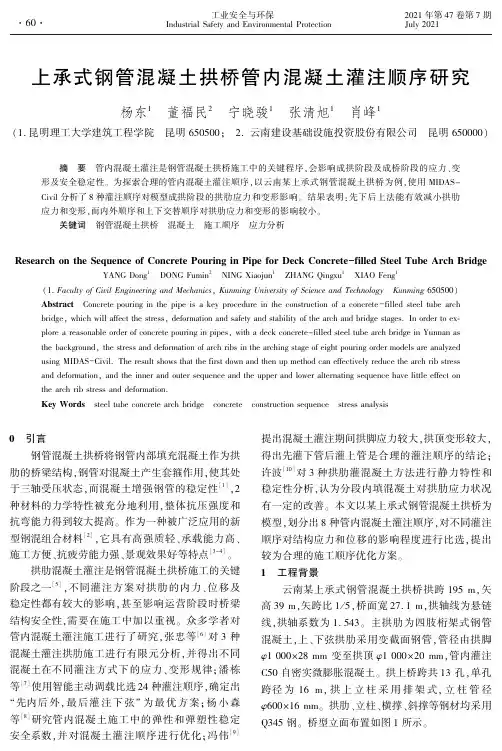 上承式钢管混凝土拱桥管内混凝土灌注顺序研究