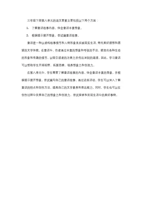 三年级下册第八单元语文要素