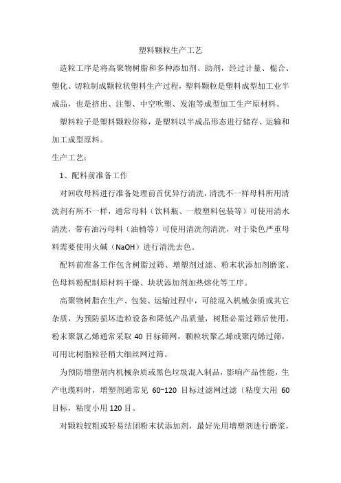塑料颗粒的生产工艺