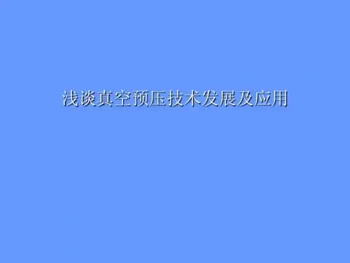 真空预压