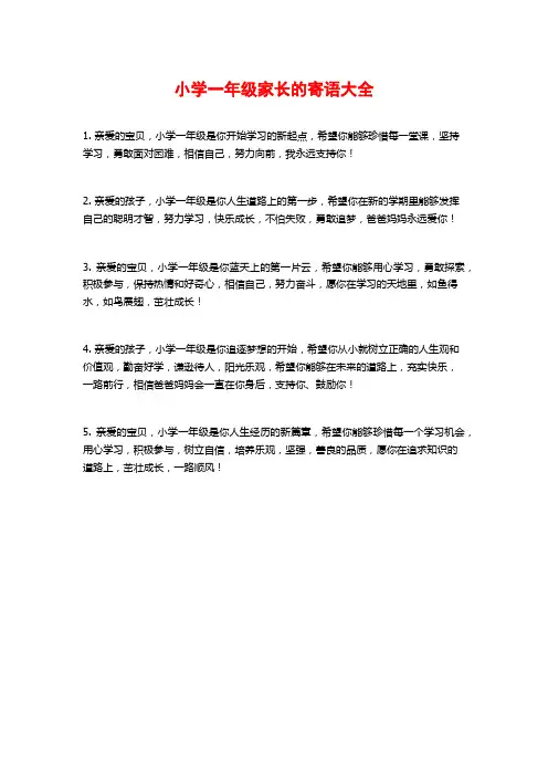 小学一年级家长的寄语大全