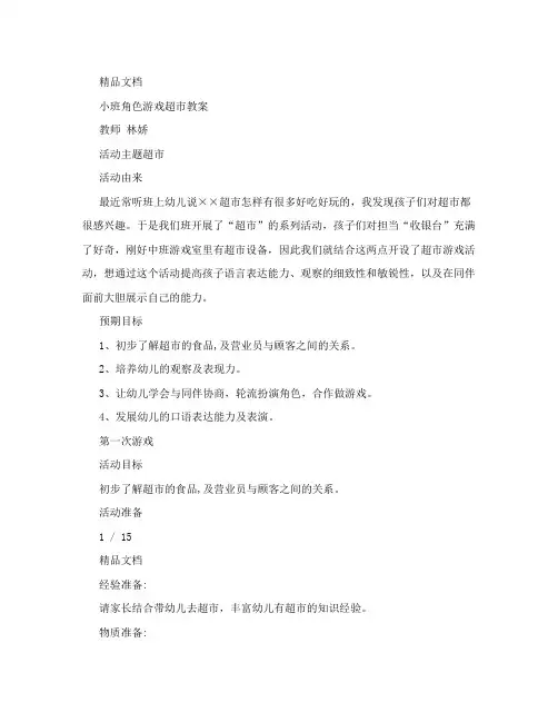 小班角色游戏超市教案