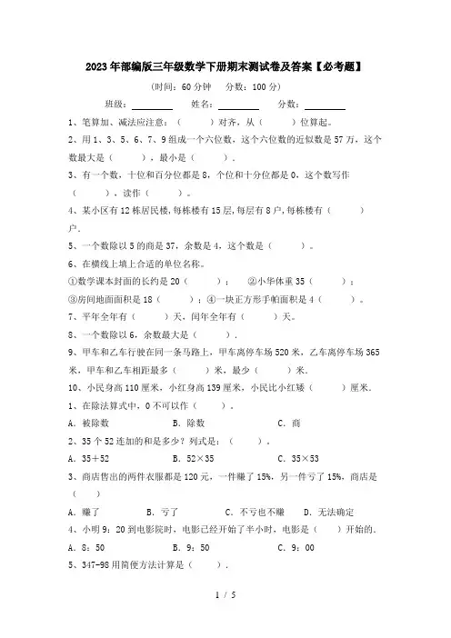 2023年部编版三年级数学下册期末测试卷及答案【必考题】