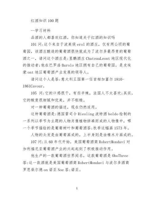 红酒知识100题