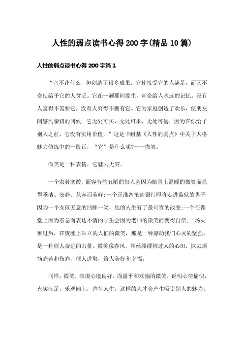 人性的弱点读书心得200字(精品10篇)