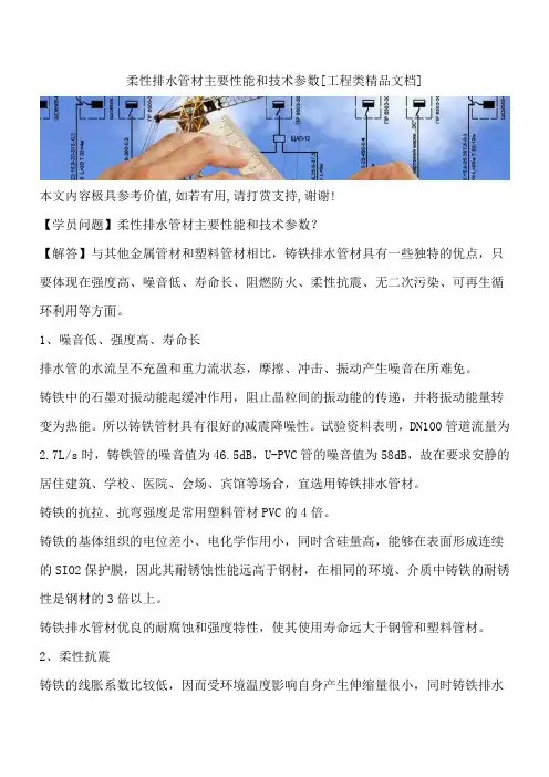 柔性排水管材主要性能和技术参数[工程类精品文档]