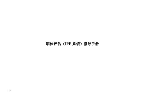 MERCER 岗位评估---美世3.0(全)