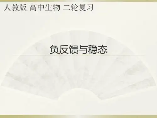负反馈与稳态  【公开课教学PPT课件  高中生物】