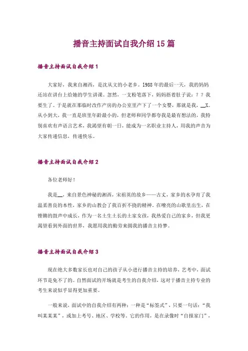 播音主持面试自我介绍15篇