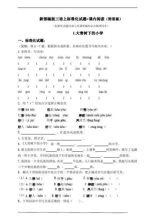 部编版小学语文三年级上册1.《大青树下的小学》标准化试题 含答案