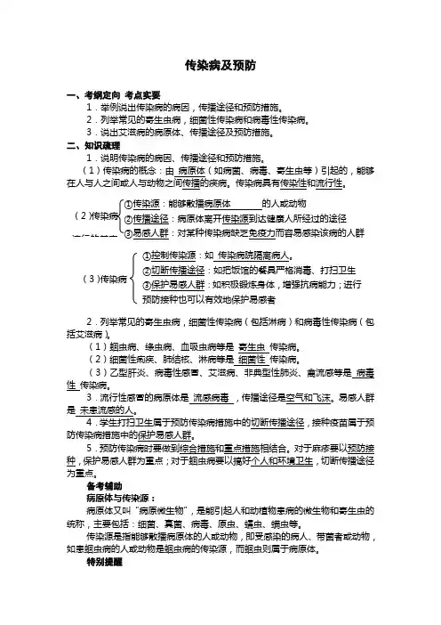 人教版生物八下8.1.1《传染病及预防》word同步测试题