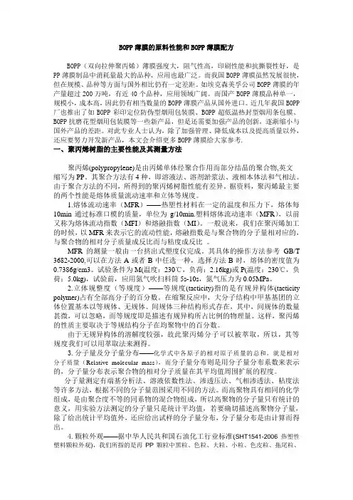 双向拉伸聚丙烯BOPP薄膜的原料性能和BOPP薄膜配方工艺