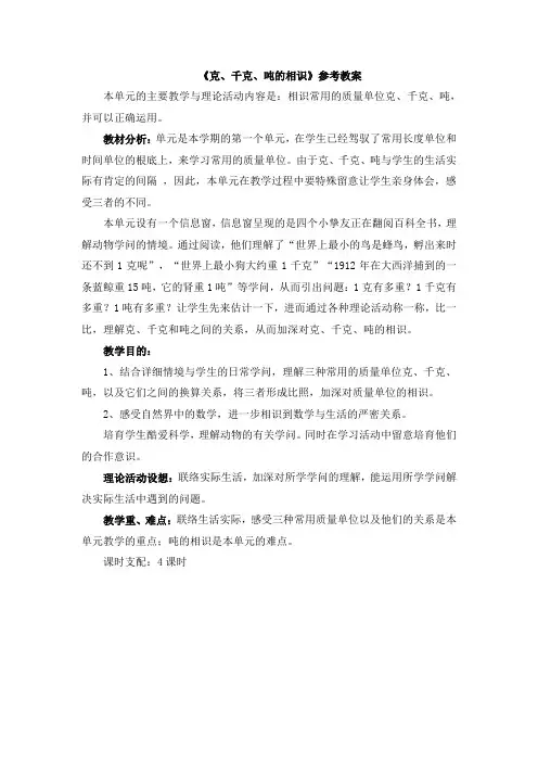 克千克吨的认识参考教案