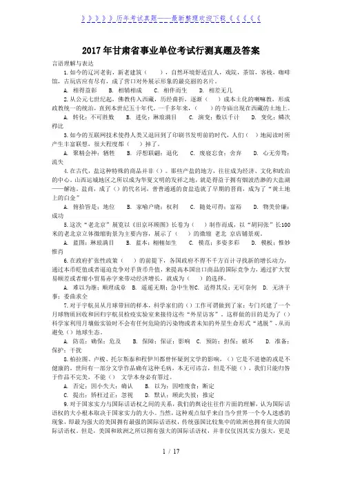 2017年甘肃省事业单位考试行测真题及答案
