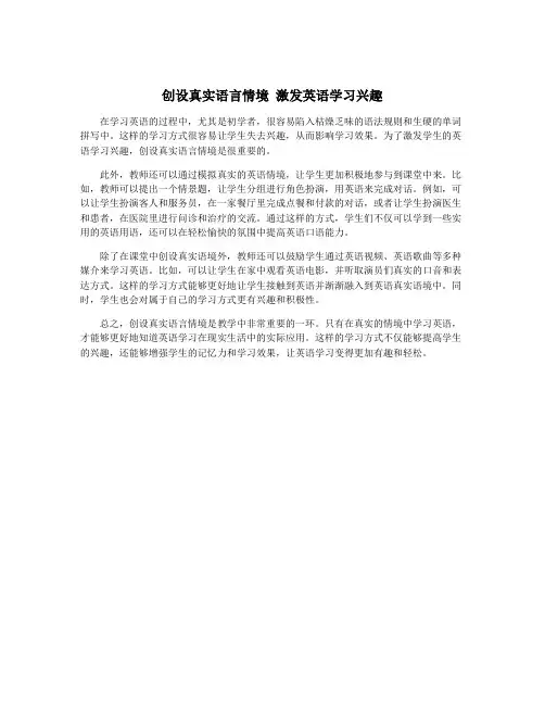 创设真实语言情境 激发英语学习兴趣