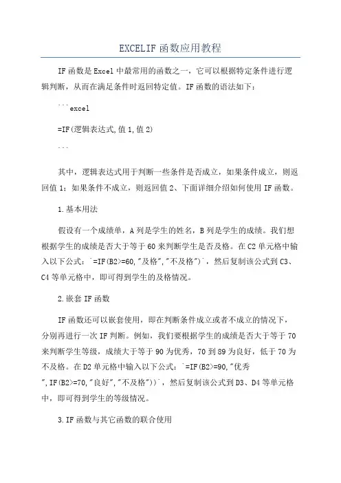EXCELIF函数应用教程