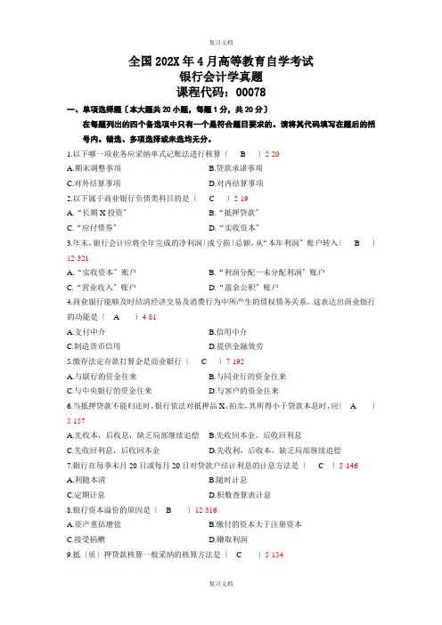 全国《银行会计学》真题学习