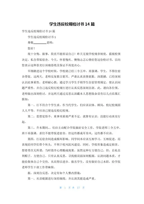 学生违反校规检讨书14篇