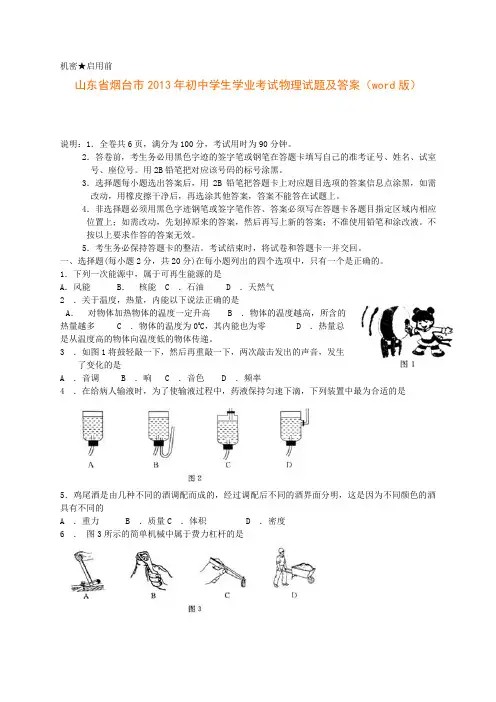 山东省烟台市2013年初中学生学业考试物理试题及答案(word版)