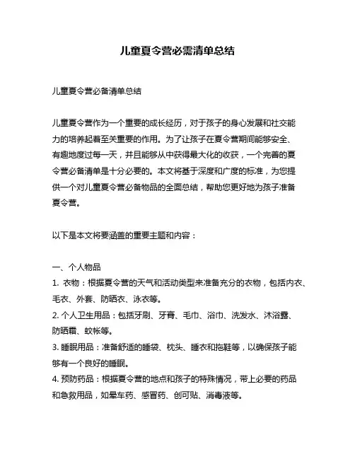 儿童夏令营必需清单总结