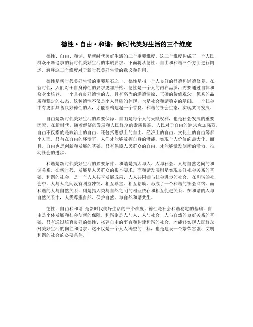 德性·自由·和谐：新时代美好生活的三个维度