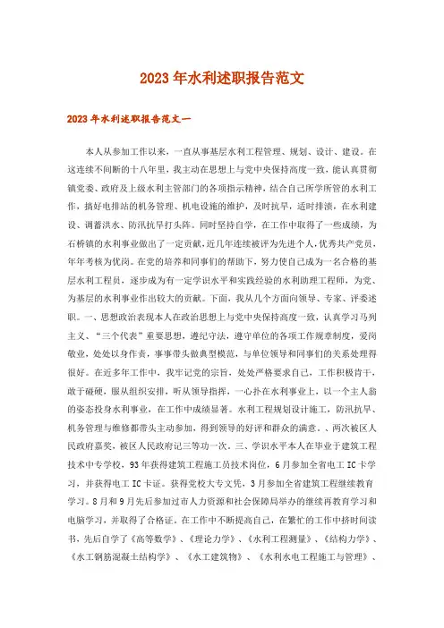 2023年水利述职报告范文