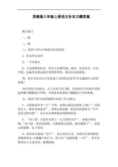 苏教版八年级上册语文补充习题答案