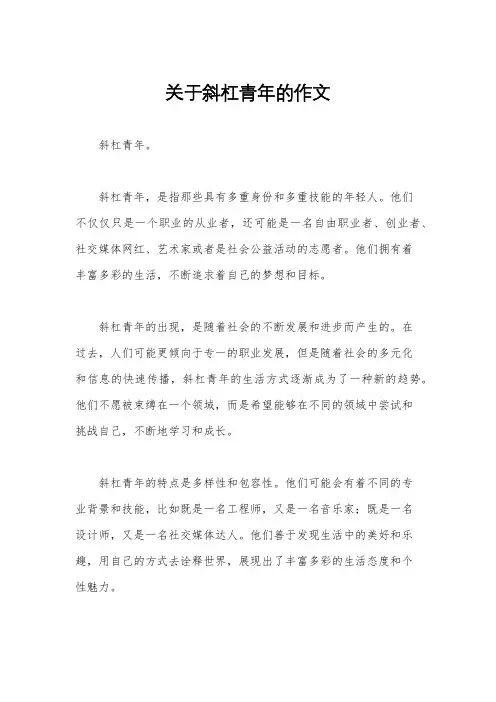 关于斜杠青年的作文