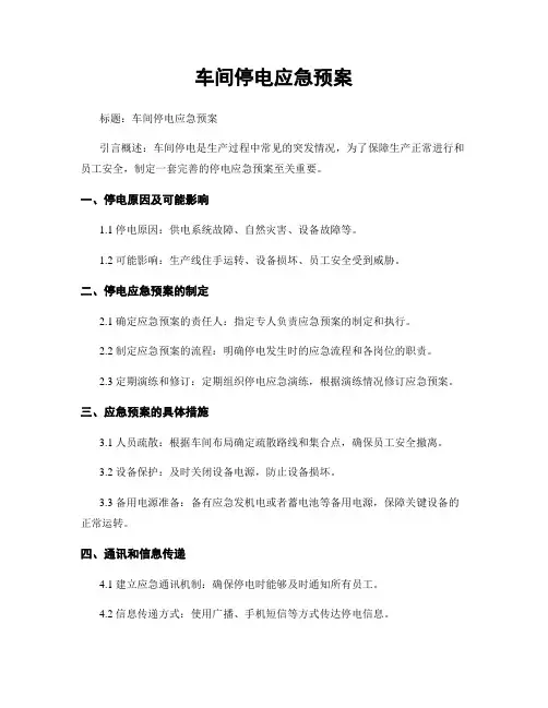 车间停电应急预案