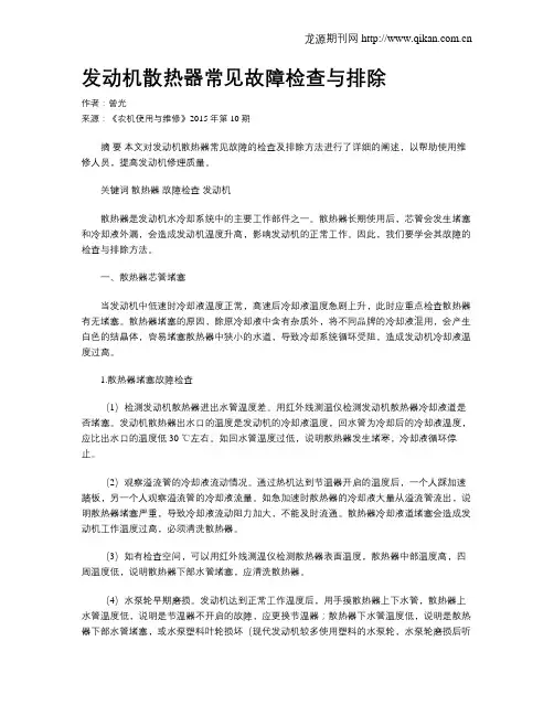 发动机散热器常见故障检查与排除