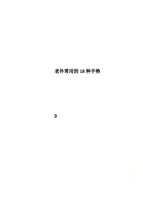 老外常用的18种手势