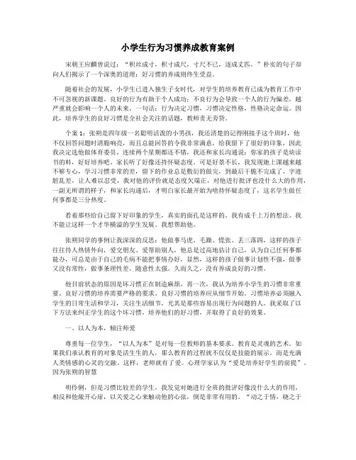 小学生行为习惯养成教育案例