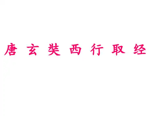 唐玄奘西行取经PPT课件