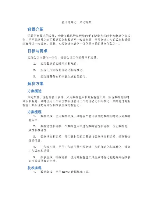 会计电算化一体化方案
