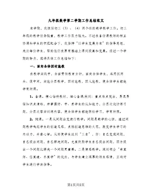 九年级数学第二学期工作总结范文（2篇）