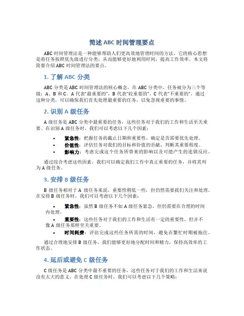 简述abc时间管理要点